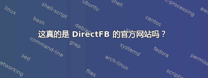 这真的是 DirectFB 的官方网站吗？