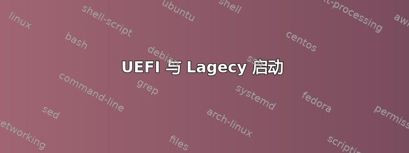 UEFI 与 Lagecy 启动