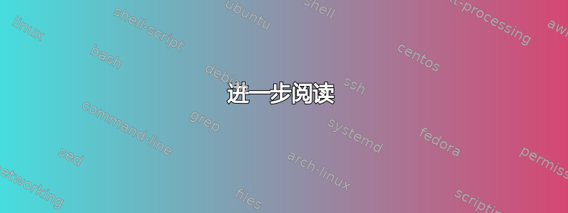 进一步阅读