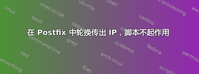 在 Postfix 中轮换传出 IP，脚本不起作用