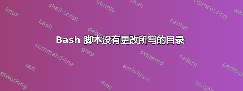 Bash 脚本没有更改所写的目录