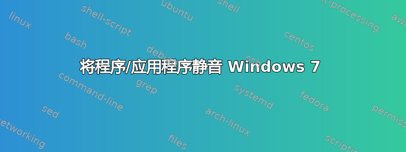 将程序/应用程序静音 Windows 7