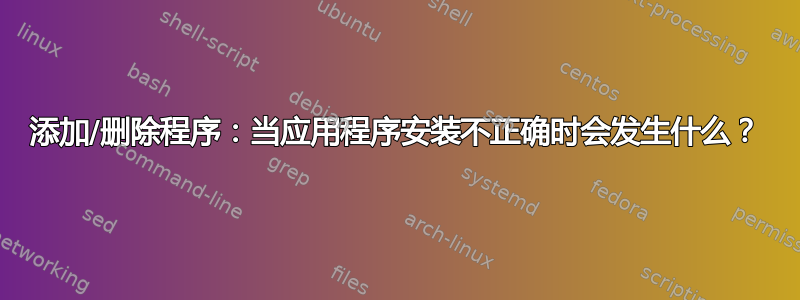 添加/删除程序：当应用程序安装不正确时会发生什么？