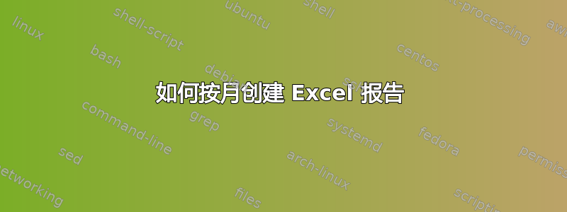 如何按月创建 Excel 报告