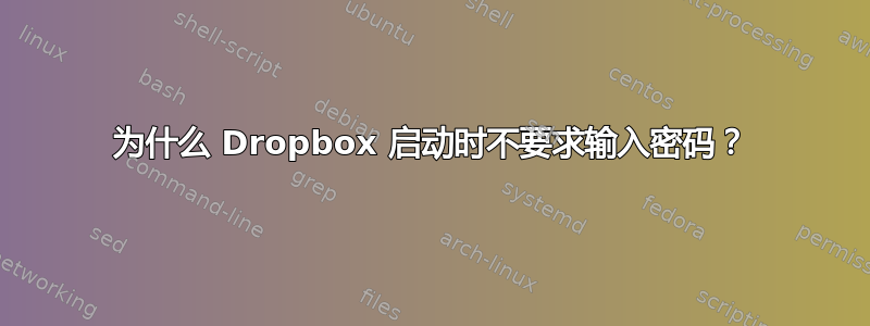 为什么 Dropbox 启动时不要求输入密码？