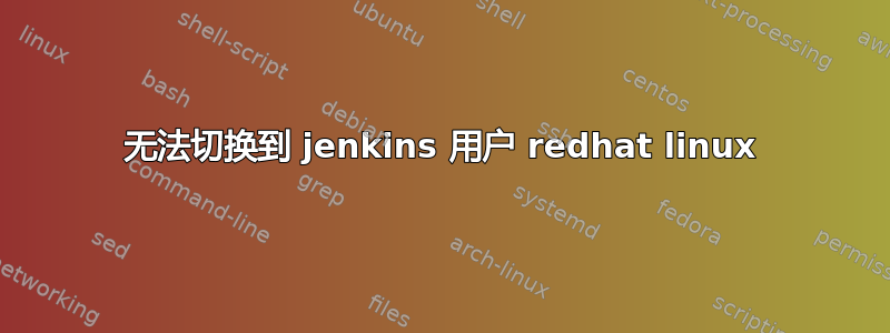 无法切换到 jenkins 用户 redhat linux