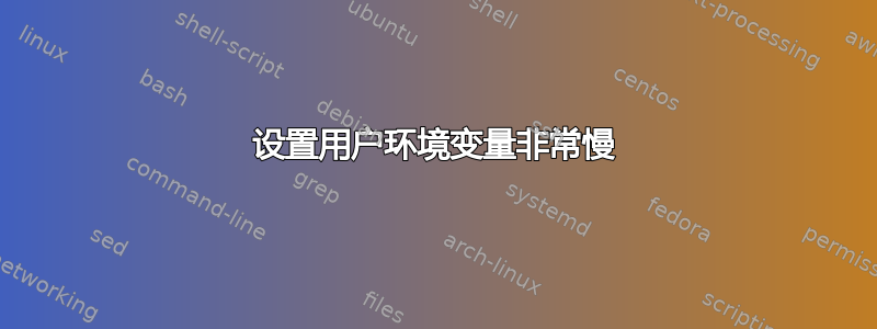 设置用户环境变量非常慢