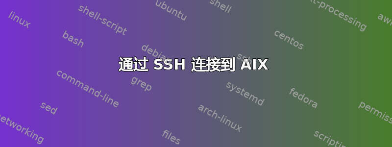 通过 SSH 连接到 AIX