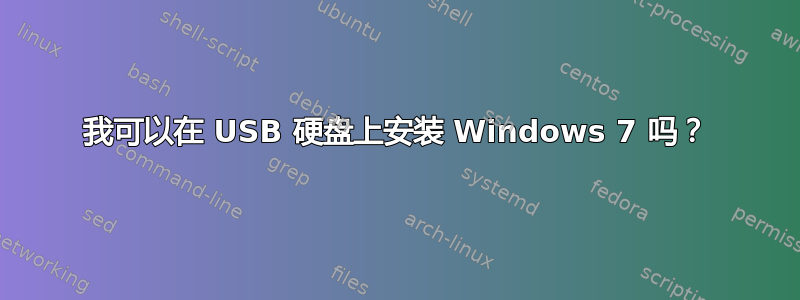 我可以在 USB 硬盘上安装 Windows 7 吗？