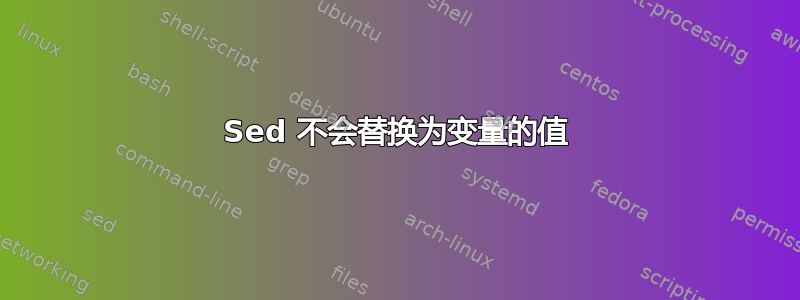 Sed 不会替换为变量的值