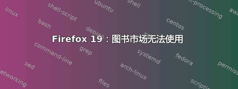 Firefox 19：图书市场无法使用