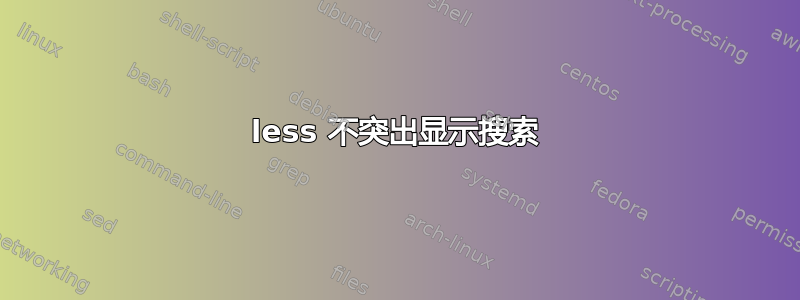 less 不突出显示搜索