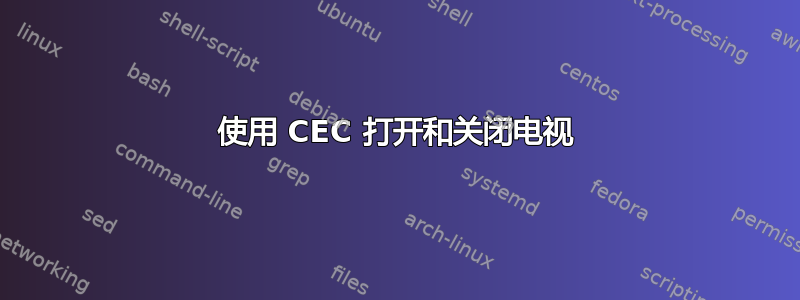 使用 CEC 打开和关闭电视