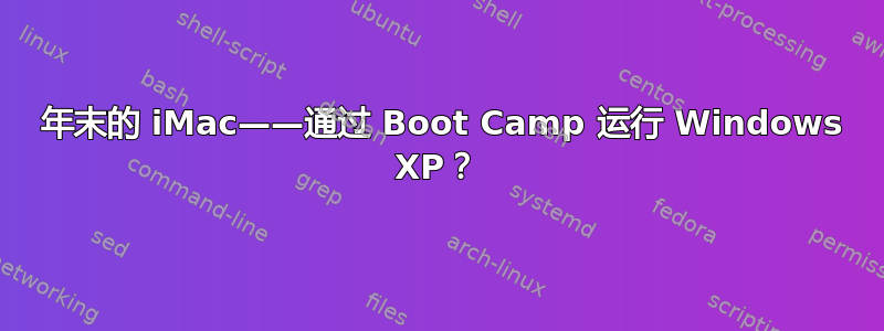 2012 年末的 iMac——通过 Boot Camp 运行 Windows XP？