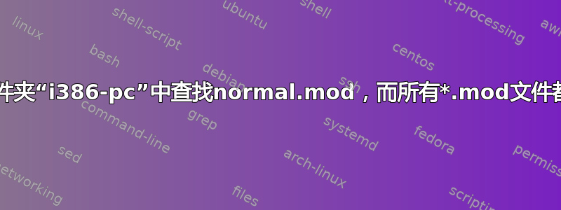 grub救援坚持在不存在的文件夹“i386-pc”中查找normal.mod，而所有*.mod文件都在“x86_64-efi”文件夹中