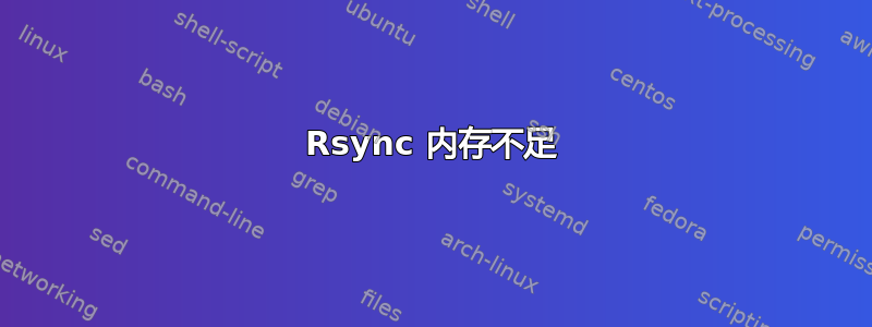 Rsync 内存不足