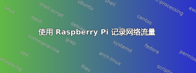 使用 Raspberry Pi 记录网络流量