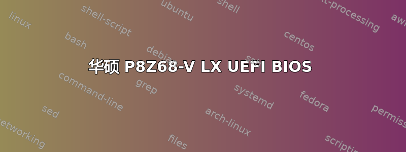 华硕 P8Z68-V LX UEFI BIOS