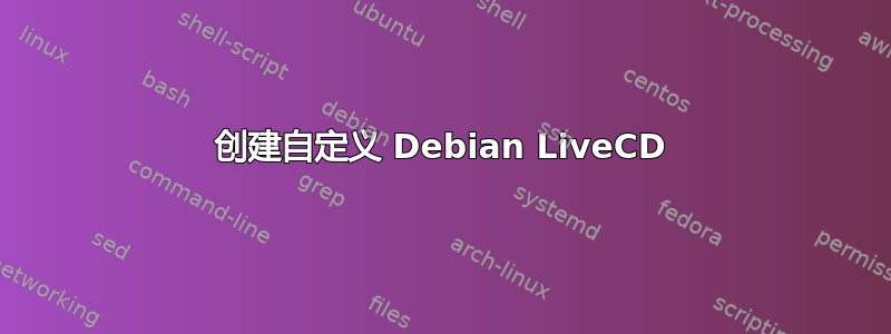 创建自定义 Debian LiveCD