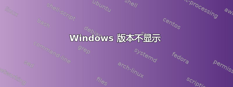 Windows 版本不显示