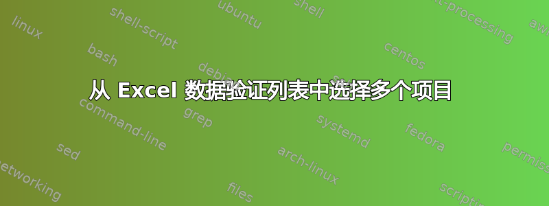 从 Excel 数据验证列表中选择多个项目