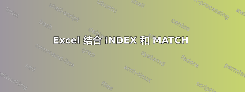 Excel 结合 INDEX 和 MATCH