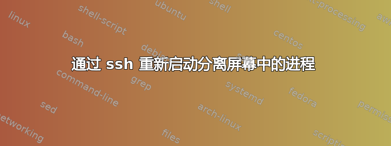 通过 ssh 重新启动分离屏幕中的进程