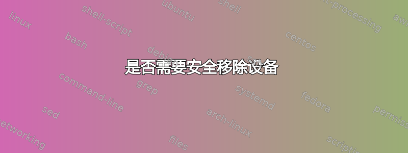 是否需要安全移除设备