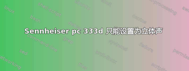 Sennheiser pc 333d 只能设置为立体声