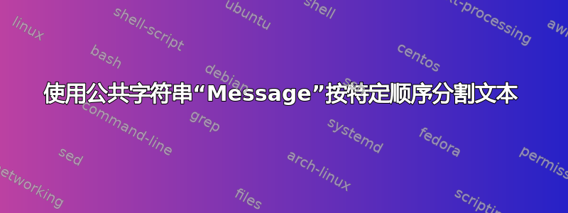 使用公共字符串“Message”按特定顺序分割文本