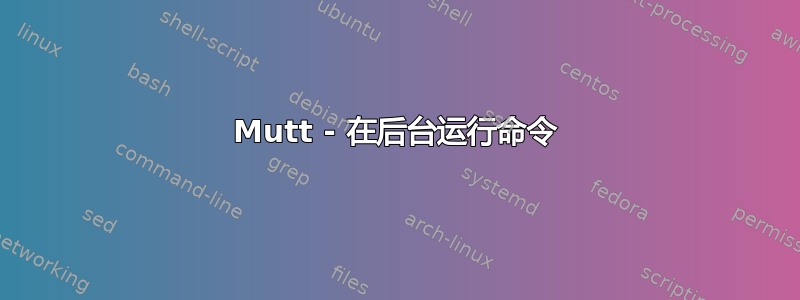 Mutt - 在后台运行命令