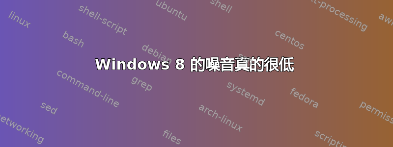 Windows 8 的噪音真的很低