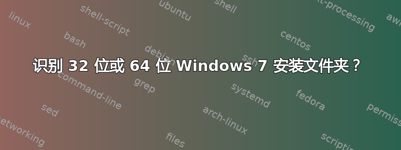 识别 32 位或 64 位 Windows 7 安装文件夹？