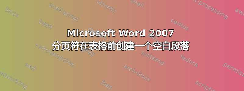 Microsoft Word 2007 分页符在表格前创建一个空白段落