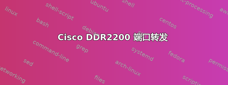 Cisco DDR2200 端口转发