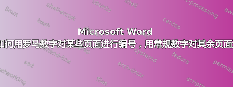 Microsoft Word 2007：如何用罗马数字对某些页面进行编号，用常规数字对其余页面进行编号