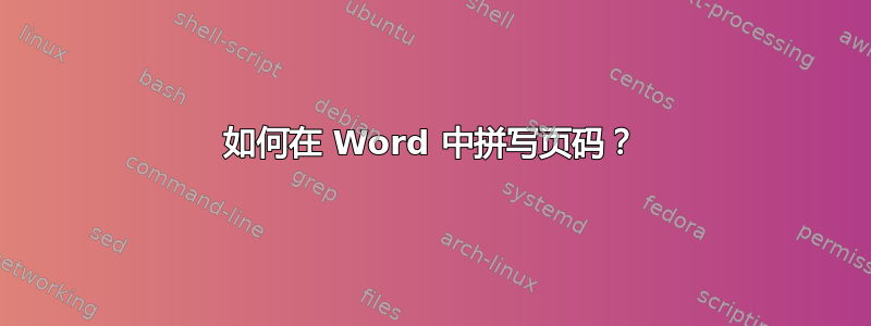 如何在 Word 中拼写页码？