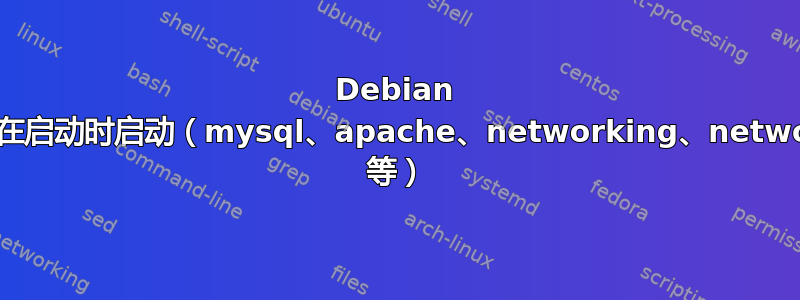 Debian 的服务管理器用于更改服务是否在启动时启动（mysql、apache、networking、network-manager、gdm、xdm 等）