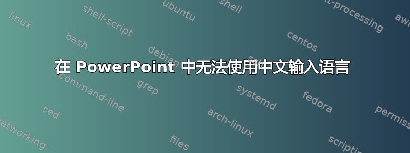 在 PowerPoint 中无法使用中文输入语言