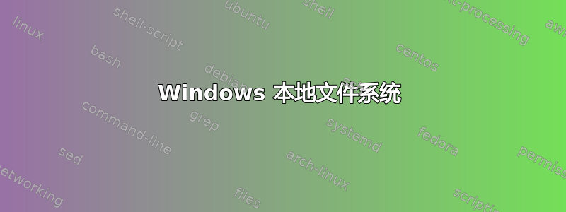 Windows 本地文件系统