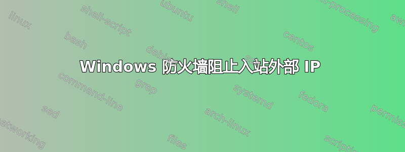 Windows 防火墙阻止入站外部 IP