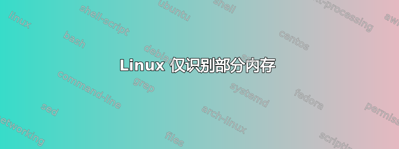 Linux 仅识别部分内存