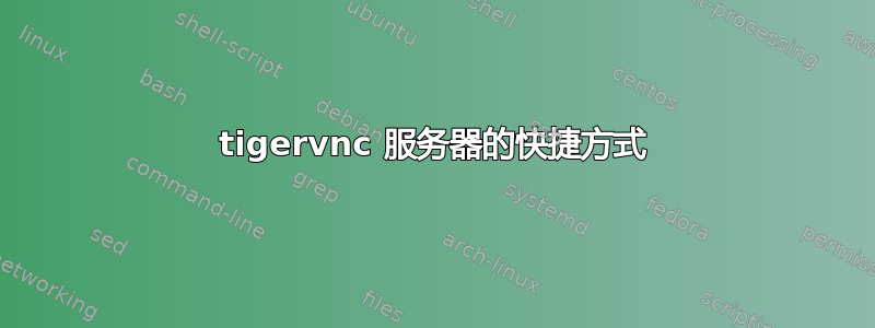 tigervnc 服务器的快捷方式