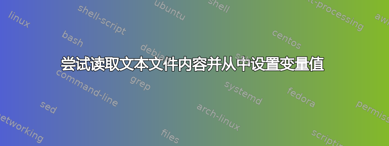 尝试读取文本文件内容并从中设置变量值