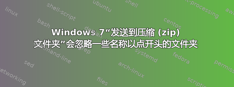 Windows 7“发送到压缩 (zip) 文件夹”会忽略一些名称以点开头的文件夹