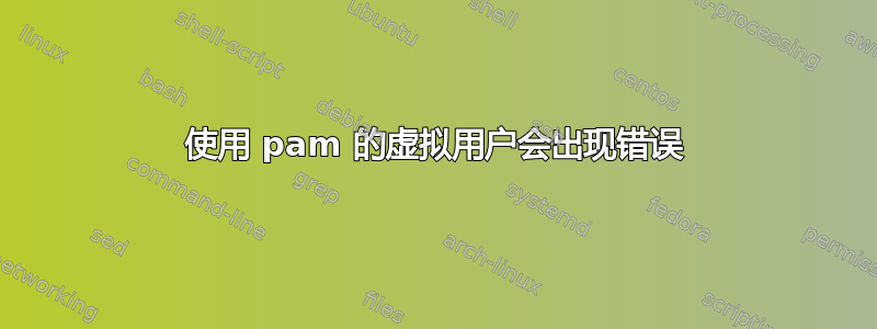 使用 pam 的虚拟用户会出现错误