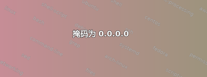 掩码为 0.0.0.0 