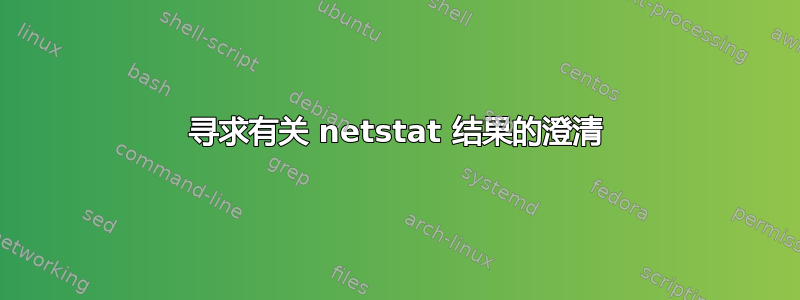 寻求有关 netstat 结果的澄清