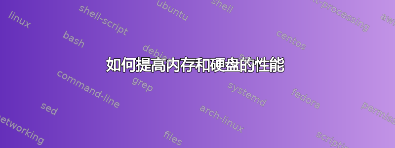 如何提高内存和硬盘的性能