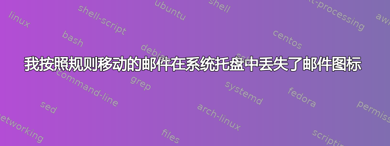 我按照规则移动的邮件在系统托盘中丢失了邮件图标